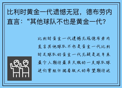 比利时黄金一代遗憾无冠，德布劳内直言：“其他球队不也是黄金一代？”