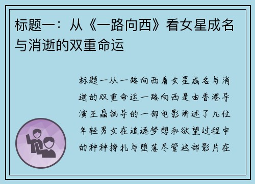 标题一：从《一路向西》看女星成名与消逝的双重命运