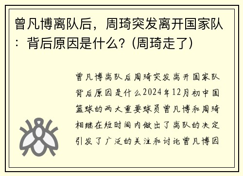 曾凡博离队后，周琦突发离开国家队：背后原因是什么？(周琦走了)