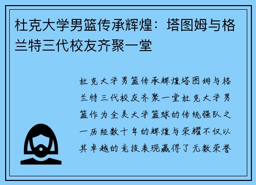 杜克大学男篮传承辉煌：塔图姆与格兰特三代校友齐聚一堂