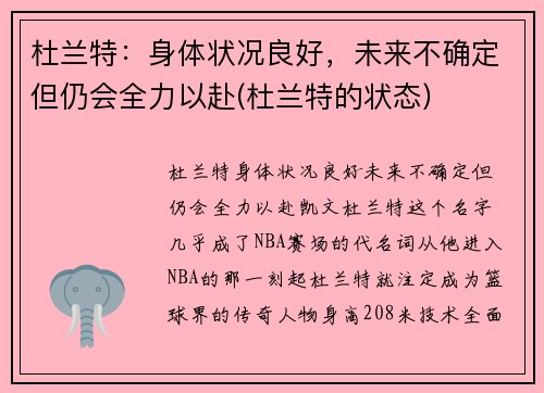 杜兰特：身体状况良好，未来不确定但仍会全力以赴(杜兰特的状态)