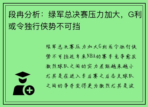 段冉分析：绿军总决赛压力加大，G利或令独行侠势不可挡