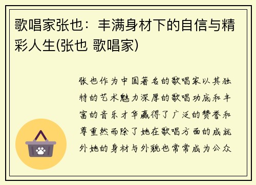 歌唱家张也：丰满身材下的自信与精彩人生(张也 歌唱家)