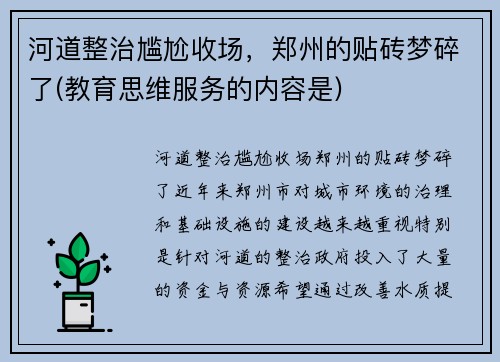河道整治尴尬收场，郑州的贴砖梦碎了(教育思维服务的内容是)