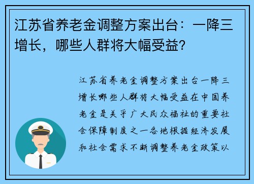 江苏省养老金调整方案出台：一降三增长，哪些人群将大幅受益？