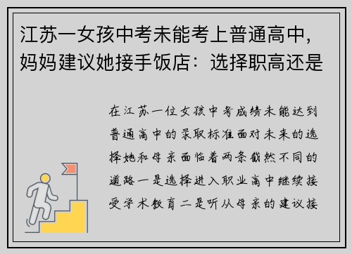 江苏一女孩中考未能考上普通高中，妈妈建议她接手饭店：选择职高还是创业？