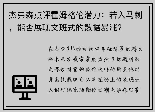 杰弗森点评霍姆格伦潜力：若入马刺，能否展现文班式的数据暴涨？