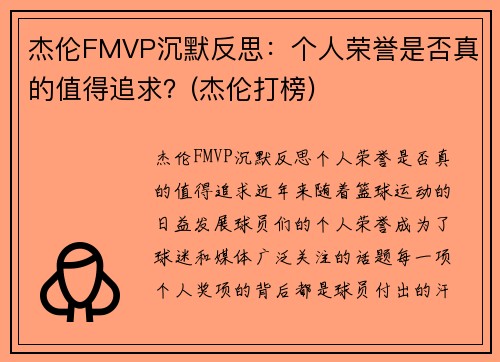 杰伦FMVP沉默反思：个人荣誉是否真的值得追求？(杰伦打榜)