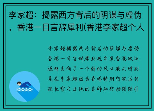 李家超：揭露西方背后的阴谋与虚伪，香港一日言辞犀利(香港李家超个人简历)