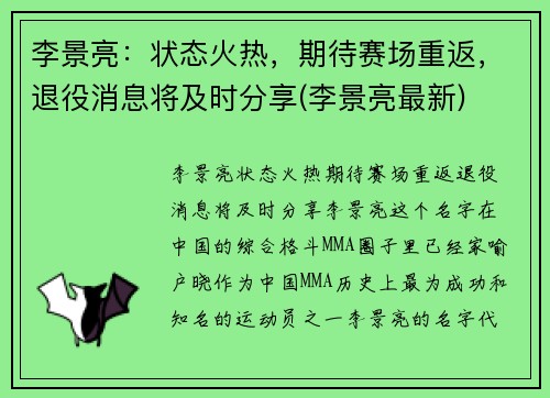 李景亮：状态火热，期待赛场重返，退役消息将及时分享(李景亮最新)