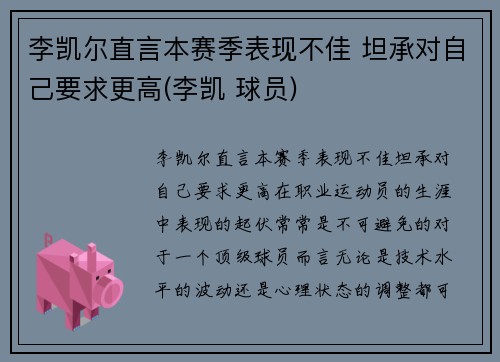 李凯尔直言本赛季表现不佳 坦承对自己要求更高(李凯 球员)