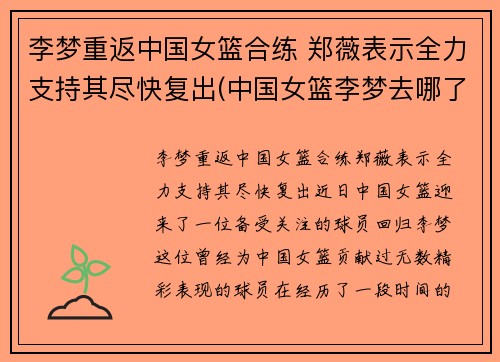 李梦重返中国女篮合练 郑薇表示全力支持其尽快复出(中国女篮李梦去哪了)