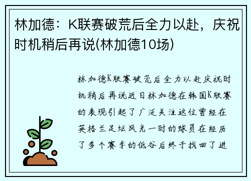 林加德：K联赛破荒后全力以赴，庆祝时机稍后再说(林加德10场)