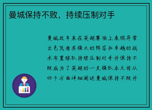 曼城保持不败，持续压制对手