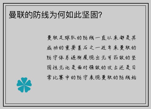 曼联的防线为何如此坚固？