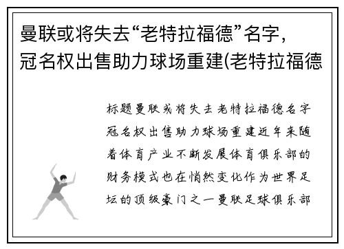 曼联或将失去“老特拉福德”名字，冠名权出售助力球场重建(老特拉福德是谁的主场)