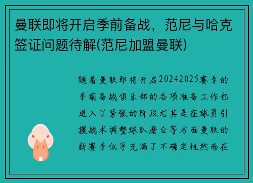 曼联即将开启季前备战，范尼与哈克签证问题待解(范尼加盟曼联)
