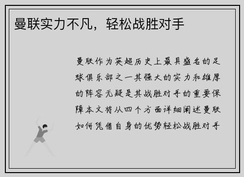 曼联实力不凡，轻松战胜对手
