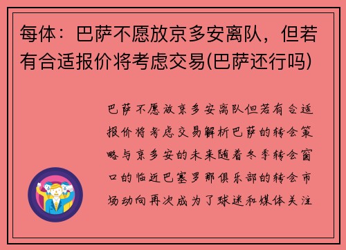 每体：巴萨不愿放京多安离队，但若有合适报价将考虑交易(巴萨还行吗)