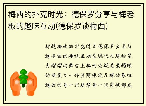 梅西的扑克时光：德保罗分享与梅老板的趣味互动(德保罗谈梅西)
