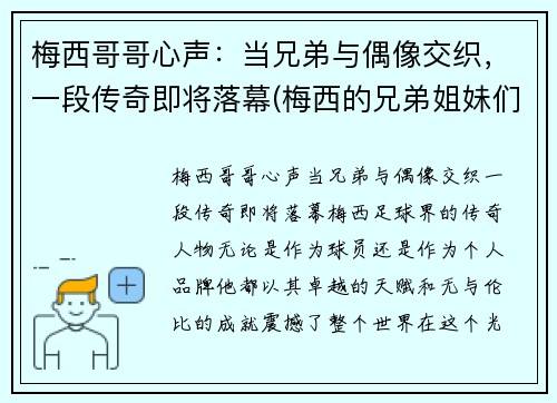 梅西哥哥心声：当兄弟与偶像交织，一段传奇即将落幕(梅西的兄弟姐妹们)