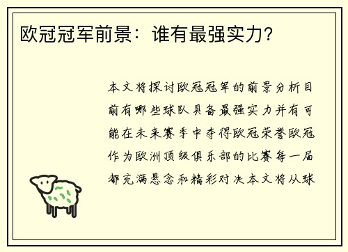 欧冠冠军前景：谁有最强实力？