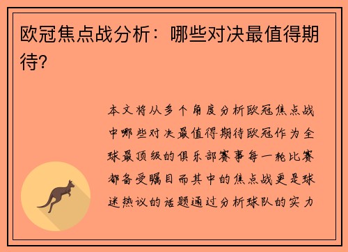 欧冠焦点战分析：哪些对决最值得期待？