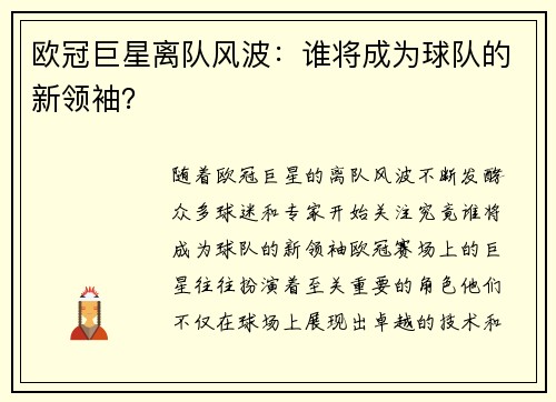 欧冠巨星离队风波：谁将成为球队的新领袖？