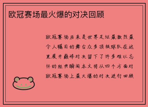 欧冠赛场最火爆的对决回顾