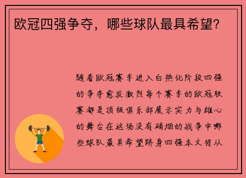 欧冠四强争夺，哪些球队最具希望？