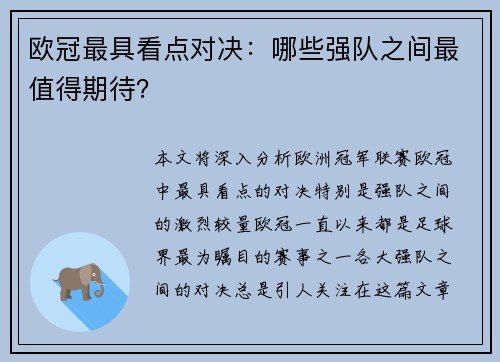 欧冠最具看点对决：哪些强队之间最值得期待？
