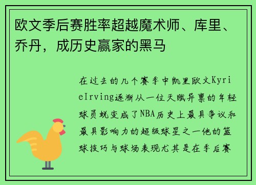 欧文季后赛胜率超越魔术师、库里、乔丹，成历史赢家的黑马