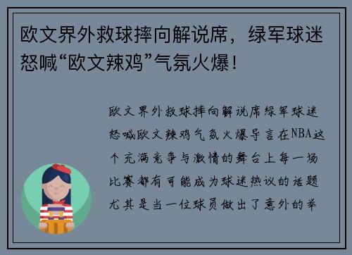 欧文界外救球摔向解说席，绿军球迷怒喊“欧文辣鸡”气氛火爆！