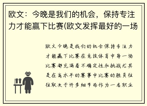 欧文：今晚是我们的机会，保持专注力才能赢下比赛(欧文发挥最好的一场比赛)