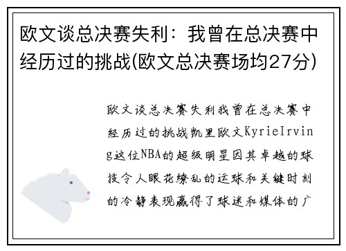 欧文谈总决赛失利：我曾在总决赛中经历过的挑战(欧文总决赛场均27分)