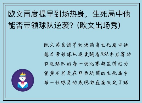 欧文再度提早到场热身，生死局中他能否带领球队逆袭？(欧文出场秀)