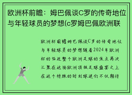 欧洲杯前瞻：姆巴佩谈C罗的传奇地位与年轻球员的梦想(c罗姆巴佩欧洲联赛)