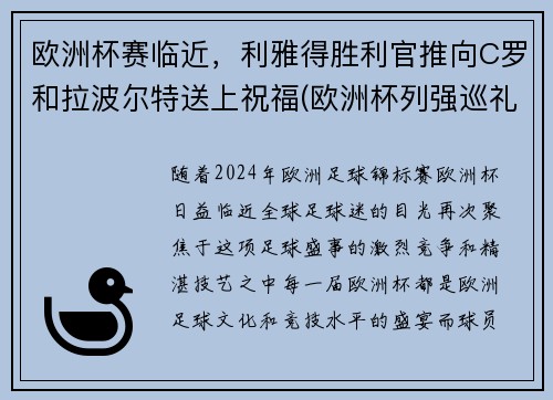 欧洲杯赛临近，利雅得胜利官推向C罗和拉波尔特送上祝福(欧洲杯列强巡礼)