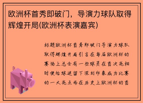 欧洲杯首秀即破门，导演力球队取得辉煌开局(欧洲杯表演嘉宾)