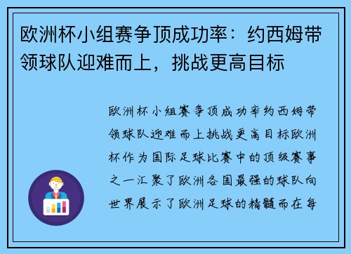欧洲杯小组赛争顶成功率：约西姆带领球队迎难而上，挑战更高目标