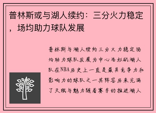 普林斯或与湖人续约：三分火力稳定，场均助力球队发展