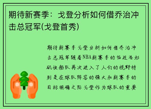 期待新赛季：戈登分析如何借乔治冲击总冠军(戈登首秀)