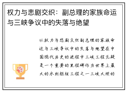 权力与悲剧交织：副总理的家族命运与三峡争议中的失落与绝望