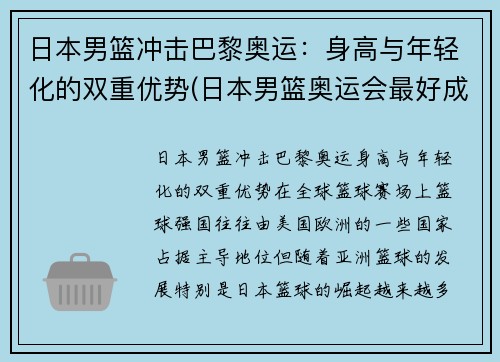 日本男篮冲击巴黎奥运：身高与年轻化的双重优势(日本男篮奥运会最好成绩)