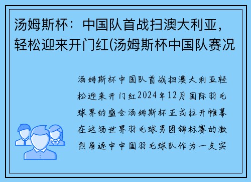 汤姆斯杯：中国队首战扫澳大利亚，轻松迎来开门红(汤姆斯杯中国队赛况)