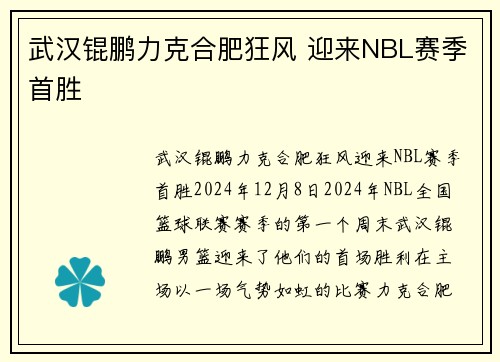 武汉锟鹏力克合肥狂风 迎来NBL赛季首胜