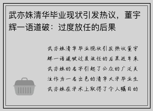 武亦姝清华毕业现状引发热议，董宇辉一语道破：过度放任的后果