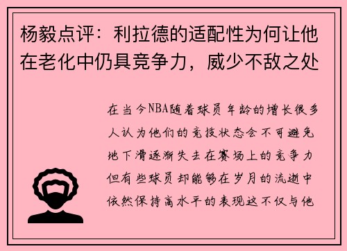 杨毅点评：利拉德的适配性为何让他在老化中仍具竞争力，威少不敌之处
