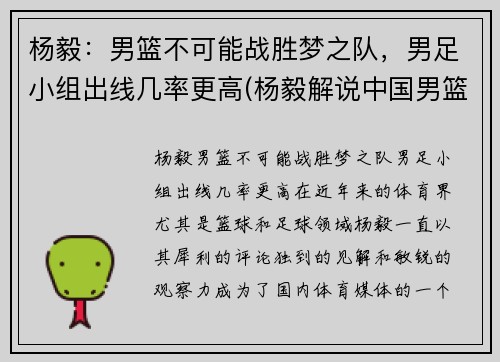 杨毅：男篮不可能战胜梦之队，男足小组出线几率更高(杨毅解说中国男篮的比赛)