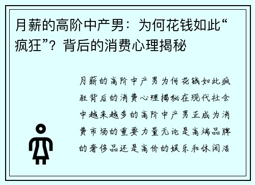 月薪的高阶中产男：为何花钱如此“疯狂”？背后的消费心理揭秘